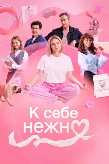 Постер к фильму "К себе нежно" #918540