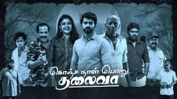 Задник к фильму "கொஞ்சநாள் பொறு தலைவா" #1295766