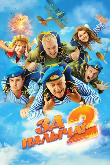 Постер к фильму "За Палыча! 2" #544717