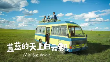 Задник к фильму "蓝蓝的天上白云飘" #912144