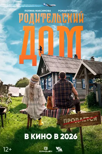 Постер к фильму "Родительский дом" #776403