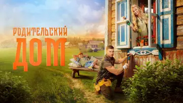 Задник к фильму "Родительский дом" #822703