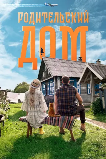 Постер к фильму "Родительский дом" #822704