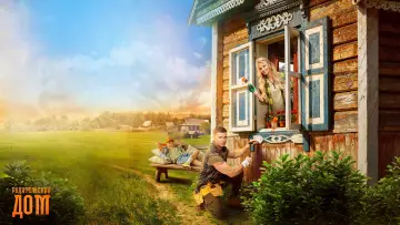Задник к фильму "Родительский дом" #913285