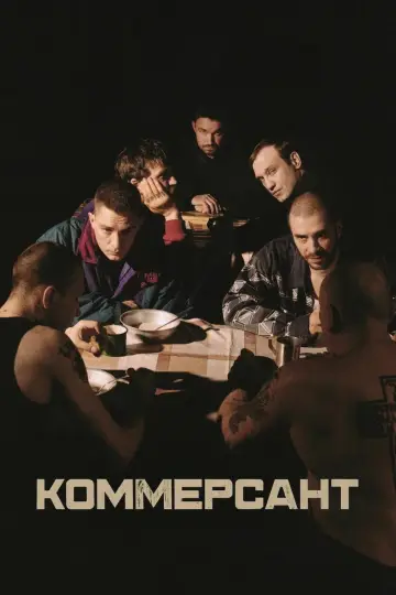 Постер к фильму "Коммерсант" #911755
