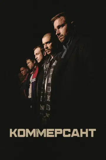 Постер к фильму "Коммерсант" #911756