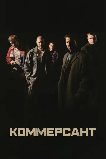 Постер к фильму "Коммерсант" #911757