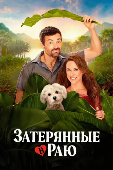 Постер к фильму "Затерянные в раю" #541006