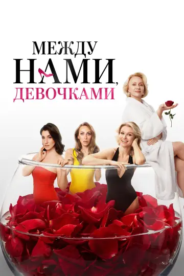Между нами, девочками постер