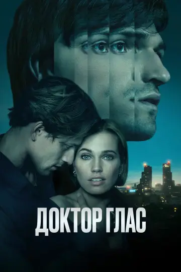 Доктор Глас постер