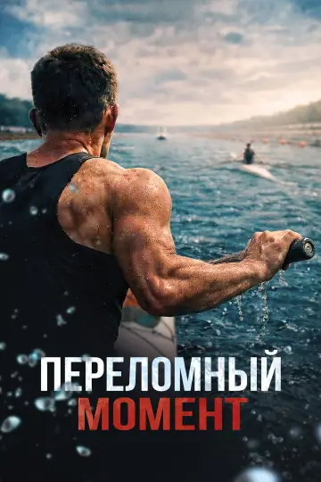 Постер к фильму "Переломный момент" #915853