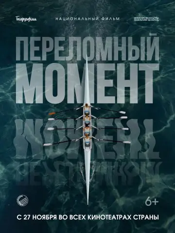 Постер к фильму "Переломный момент" #915854