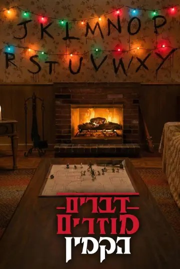 Постер к фильму "Stranger Things: Fireplace" #863582