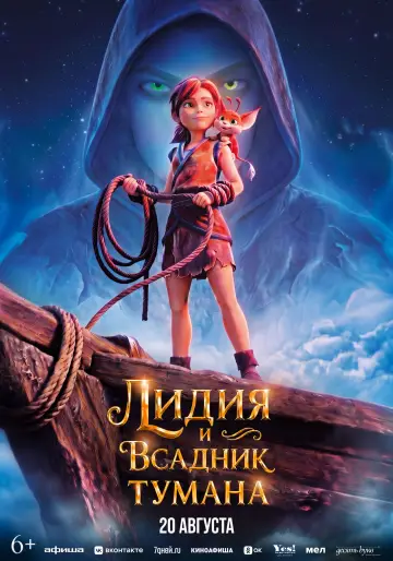 Лидия и Всадник Тумана постер