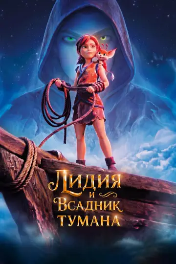 Постер к фильму "Лидия и Всадник Тумана" #1568282