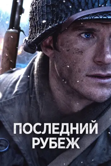 Постер к фильму "Последний рубеж" #1204575