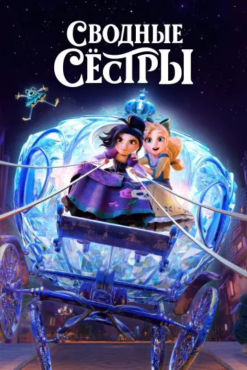 Постер к фильму "Сводные сестры" #1866565