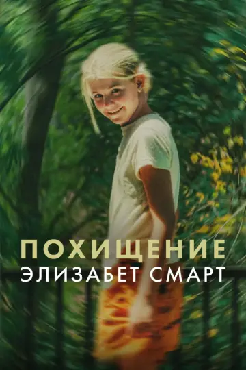 Постер к фильму "Похищение: Элизабет Смарт" #783393
