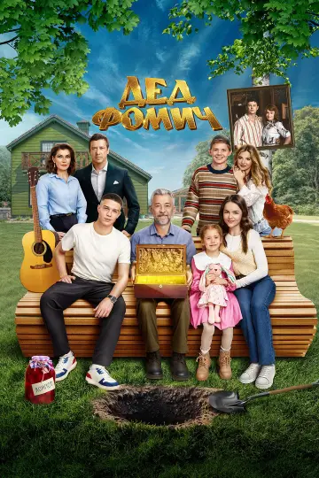 Постер к фильму "Дед Фомич" #1154707