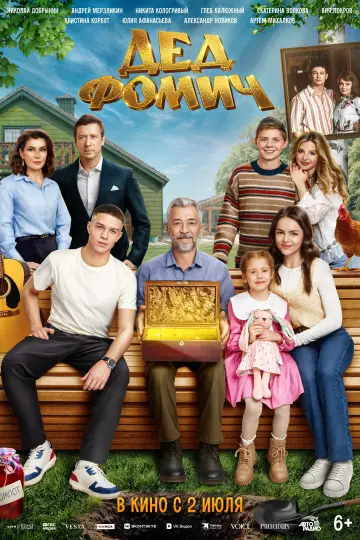 Дед Фомич постер