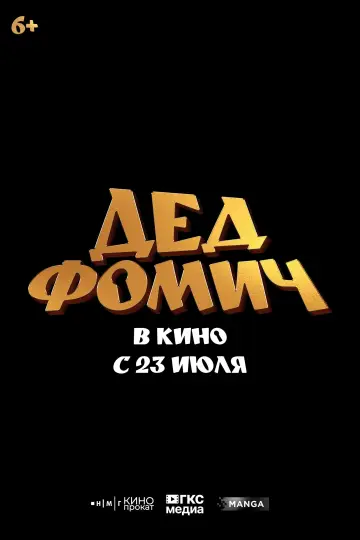 Постер к фильму "Дед Фомич" #911537