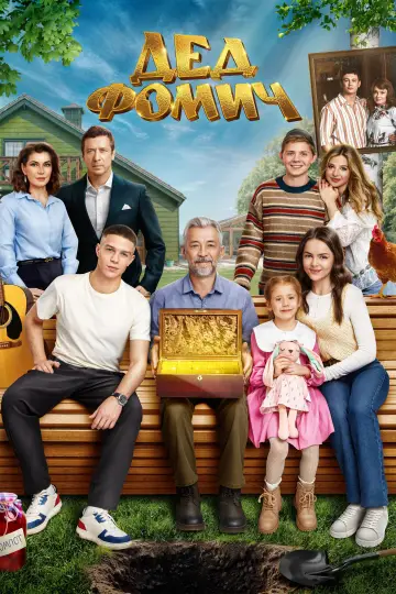 Постер к фильму "Дед Фомич" #955362