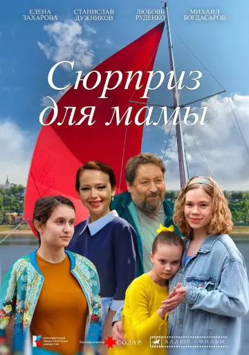 Постер к фильму "Сюрприз для мамы" #540078