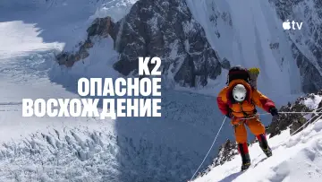 Задник к фильму "К2: опасное восхождение" #1203997