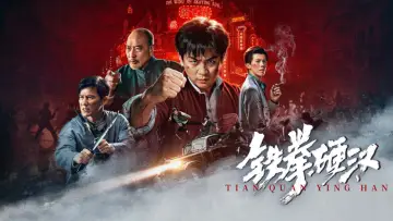 Задник к фильму "铁拳硬汉" #1787239