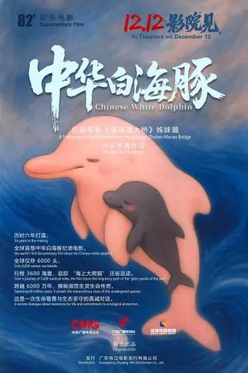 Постер к фильму "中华白海豚" #936026