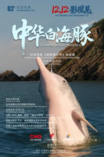 Постер к фильму "中华白海豚" #936027