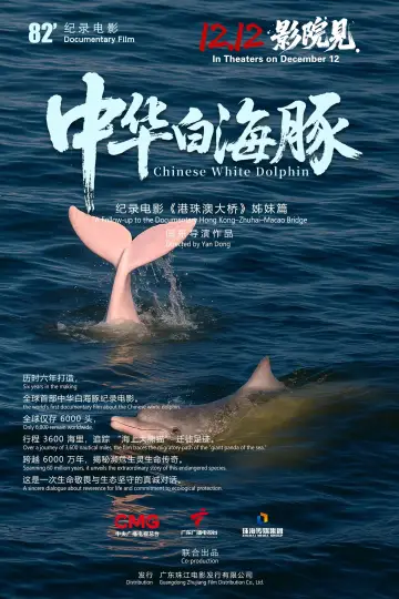 Постер к фильму "中华白海豚" #936028