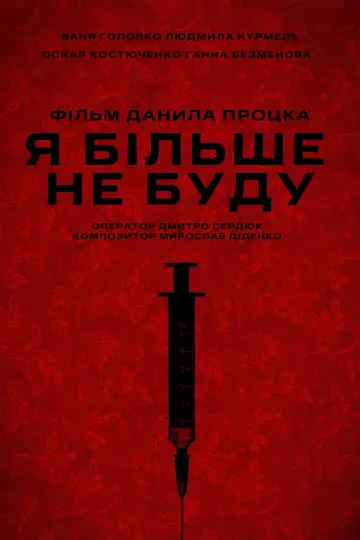 Я більше не буду постер