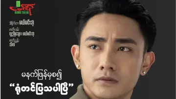 Задник к фильму "မောင့်မိဖုရား" #971720
