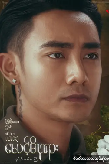 Постер к фильму "မောင့်မိဖုရား" #971721