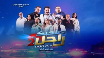 Задник к фильму "صاحبك راجل 2" #597135