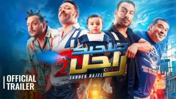Задник к фильму "صاحبك راجل 2" #597136