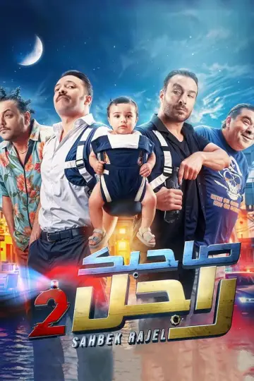 Постер к фильму "صاحبك راجل 2" #597139