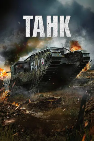 Танк