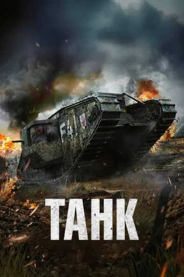 Постер к фильму "Танк" #1829560
