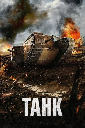 Постер к фильму "Танк" #1829562
