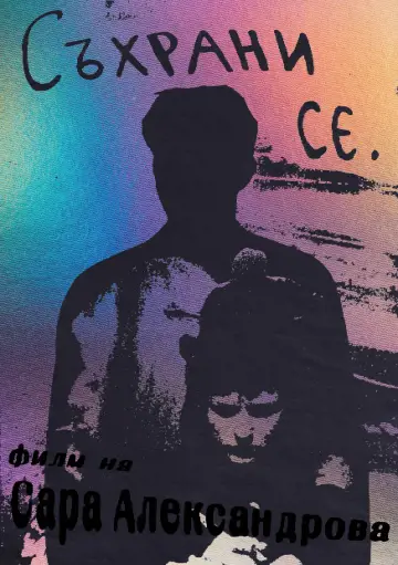 Постер к фильму "Съхрани се" #550014