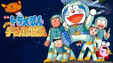 Задник к фильму "映画ドラえもん のび太の宇宙漂流記" #1621303