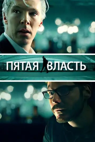 Постер к фильму "Пятая власть" #902983