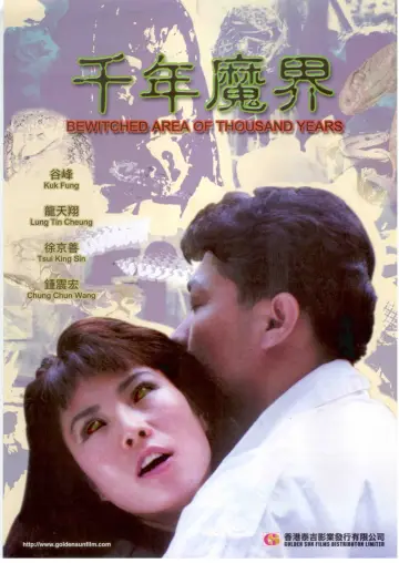 Постер к фильму "千年魔界" #856578