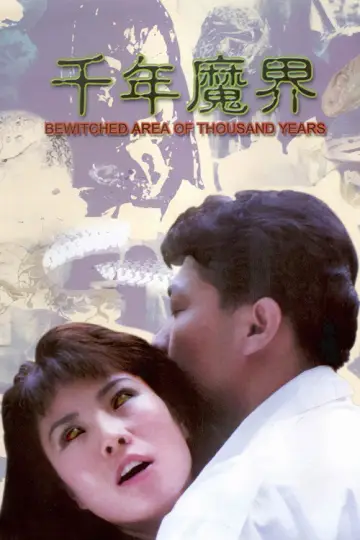千年魔界 постер