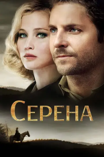 Постер к фильму "Серена" #1026714
