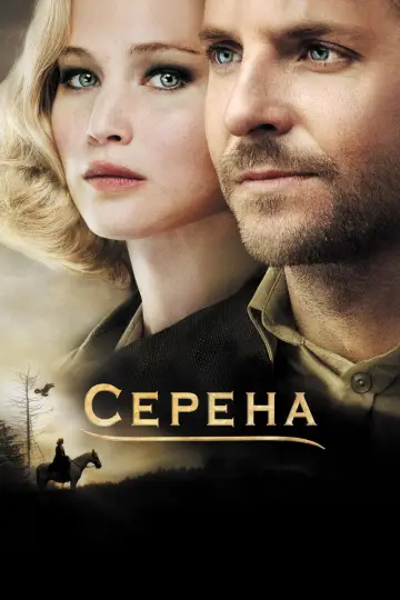 Постер к фильму "Серена" #1026715