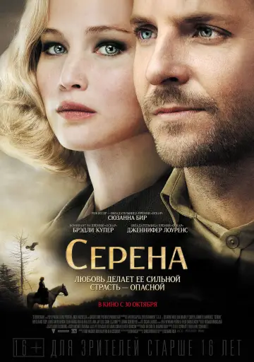 Постер к фильму "Серена" #1026717