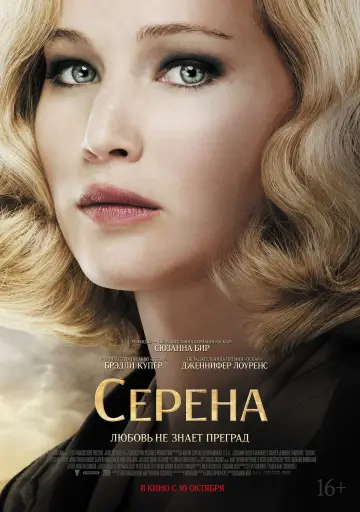 Постер к фильму "Серена" #1026718